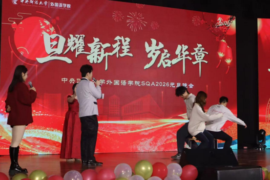 旦耀星辰，岁启华章—外国语学院SQA 2026年元旦晚会顺利举行729.png
